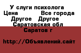 У слуги психолога › Цена ­ 1 000 - Все города Другое » Другое   . Саратовская обл.,Саратов г.